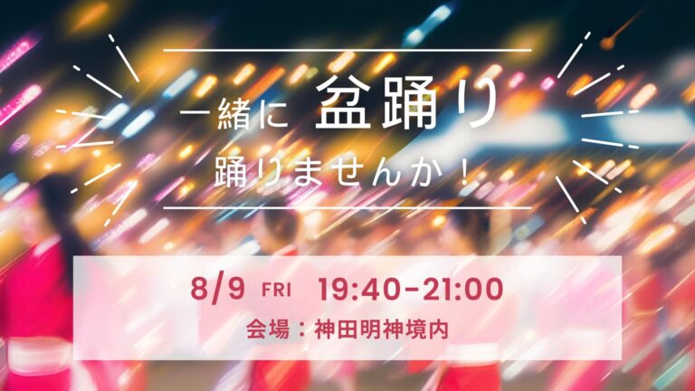 ※終了しました【盆踊りに行こう】神田明神納涼祭り アニソン盆踊り